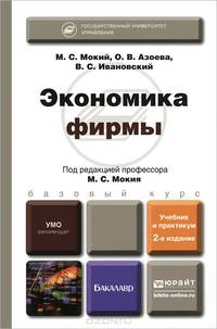 ЭКОНОМИКА ФИРМЫ 2-е изд., пер. и доп. Учебник и практикум