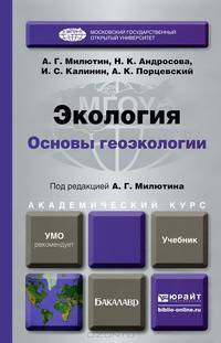 Экология. Основы геоэкологии. Учебник для академического бакалавриата