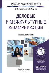 ДЕЛОВЫЕ И МЕЖКУЛЬТУРНЫЕ КОММУНИКАЦИИ. Учебник и практикум для академического бакалавриата