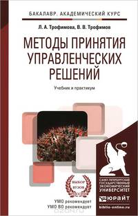 МЕТОДЫ ПРИНЯТИЯ УПРАВЛЕНЧЕСКИХ РЕШЕНИЙ. Учебник и практикум для академического бакалавриата