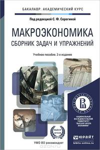Макроэкономика. Сборник задач и упражнений. Учебное пособие