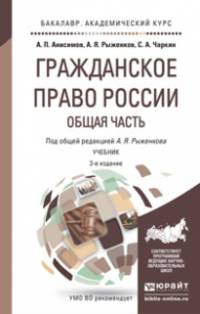 ГРАЖДАНСКОЕ ПРАВО РОССИИ. ОБЩАЯ ЧАСТЬ 3-е изд., пер. и доп. Учебник для академического бакалавриата