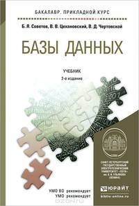 Базы данных. Учебник