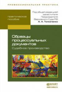 Образцы процессуальных документов. Судебное производство. Практическое пособие