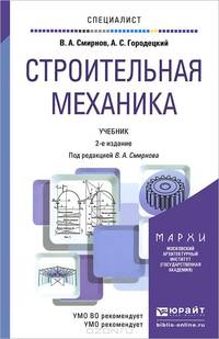 Строительная механика. Учебник
