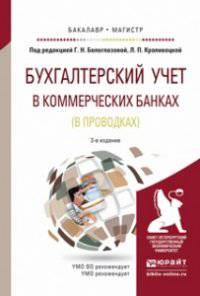 БУХГАЛТЕРСКИЙ УЧЕТ В КОММЕРЧЕСКИХ БАНКАХ (В ПРОВОДКАХ) 3-е изд., пер. и доп. Учебное пособие для бакалавриата и магистратуры