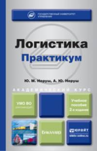 ЛОГИСТИКА. ПРАКТИКУМ 2-е изд., пер. и доп. Учебное пособие для академического бакалавриата