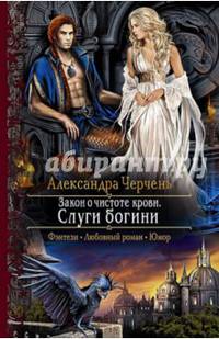 Закон о чистоте крови. Слуги богини