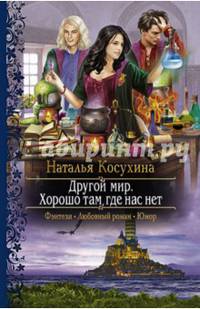 Другой мир. Хорошо там, где нас нет