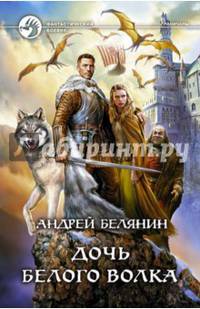 Дочь белого волка