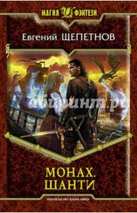 Монах 5. Шанти