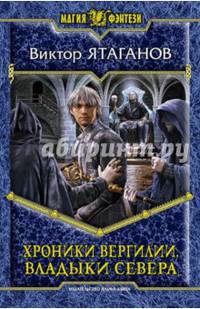 Хроники Вергилии 3. Владыки Севера