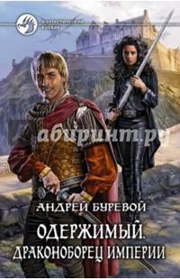Одержимый 4. Драконоборец Империи