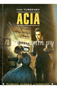 'Ася' и другие рассказы (на английском языке)