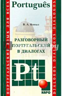 Разговорный Португальский в диалогах. Учебное пособие