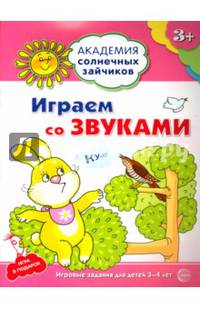 Академия солнечных зайчиков. 3-4 года. ИГРАЕМ СО ЗВУКАМИ.(Развивающие задания и игра для детей) ФГОС