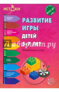 Развитие, игры детей 5-7 лет. Методическое пособие