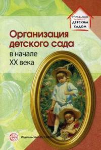 Организация детского сада в начале XX веке.