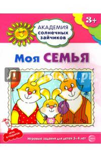 Академия солнечных зайчиков. 3-4 года. МОЯ СЕМЬЯ. (Развивающие задания и игра для детей) ФГОС ДО