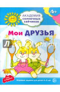 Академия солнечных зайчиков. 4-5 лет. МОИ ДРУЗЬЯ. (Развивающие задания и игра для детей) ФГОС ДО