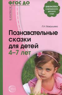 Познавательные сказки для детей 4—7 лет