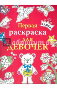 Первая раскраска для девочек