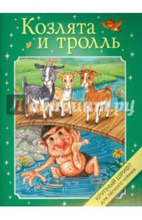 Козлята и тролль. Крупный шрифт