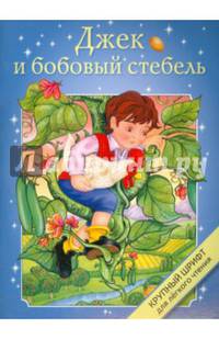 Джек и бобовый стебель. Крупный шрифт