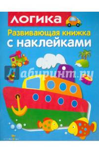 Логика. Развивающая книжка с наклейками
