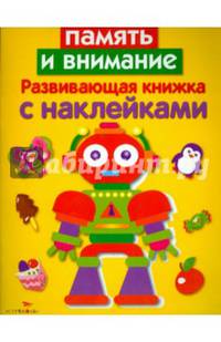 Память и внимание. Развивающая книжка с наклейками