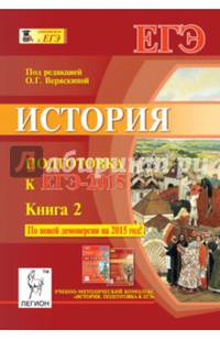 История. Подготовка к ЕГЭ-2015. Книга 2. Учебно-методическое пособие