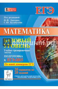Математика. Подготовка к ЕГЭ-2015. Базовый уровень. Учебно-тренировочные тесты