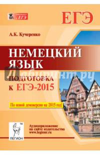 Немецкий язык. Подготовка к ЕГЭ-2015. Учебно-методическое пособие