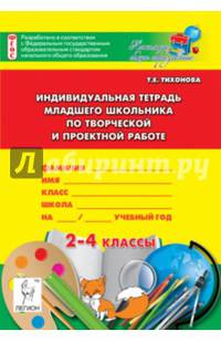 Индивидуальная тетрадь младшего школьника по творческой и проектной работе. 2-4 классы