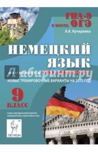Немецкий язык. 9 класс. Подготовка к ГИА (ОГЭ) - 2015. Учебно-методическое пособие