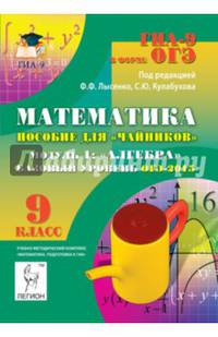Математика. 9 класс. Базовый уровень. ОГЭ-2015. Пособие для "чайников". Модуль 1. Алгебра