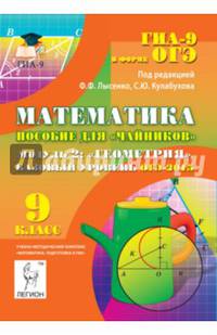 Математика. 9 класс. Базовый уровень. ОГЭ-2015. Пособие для "чайников". Модуль 2. Геометрия