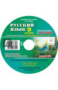 Русский язык. 9 класс. Подготовка к ОГЭ-2015. Тренировочные варианты по новой демоверсии (CDmp3)
