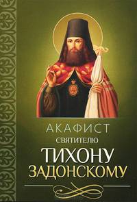 Акафист святителю Тихону Задонскому
