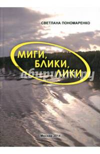 Миги, блики, лики. Лёгкие заметки о нелёгком времени