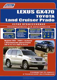 Lexus GX470 / Toyota Land Cruiser Prado. Руководство по ремонту и техническому обслуживанию
