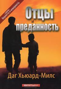 Отцы и преданность
