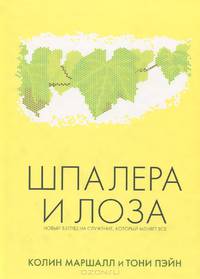 Шпалера и лоза. Новый взгляд на служение, которое меняет все