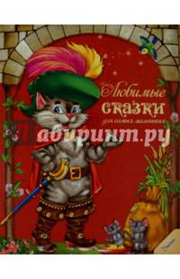 Любимые сказки для самых маленьких