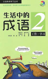 Фразеологизмы обиходной жизни. В 2 томах. Книга 2 (+CD-ROM)