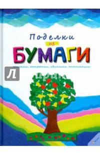 Поделки из бумаги
