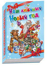 Наш любимый Новый год