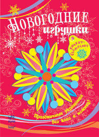 Книжка-самоделка "Новогодние игрушки"