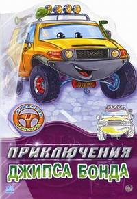 Приключения Джипса Бонда. Раскрась и наклей