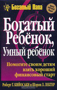 Богатый ребенок, умный ребенок